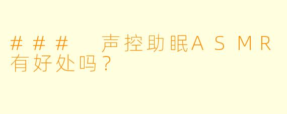 ### 声控助眠ASMR有好处吗？