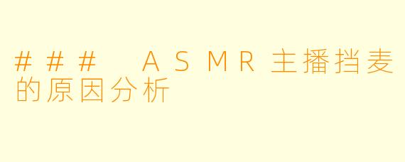 ### ASMR主播挡麦的原因分析