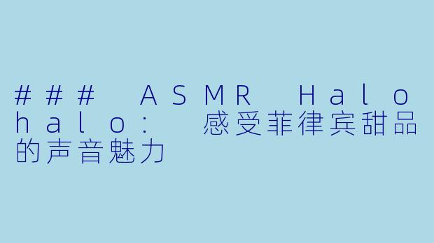 ### ASMR Halohalo: 感受菲律宾甜品的声音魅力