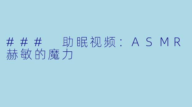 ### 助眠视频:ASMR赫敏的魔力