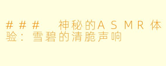 ### 神秘的ASMR体验：雪碧的清脆声响