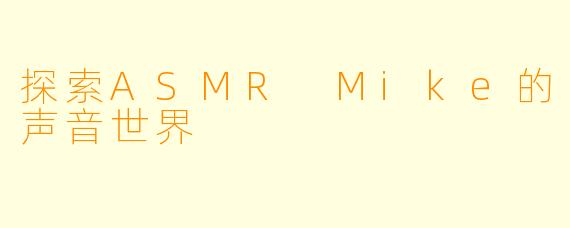 探索ASMR Mike的声音世界