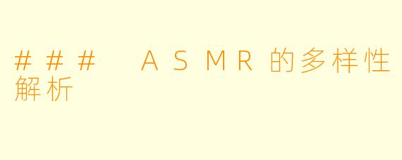 ### ASMR的多样性解析