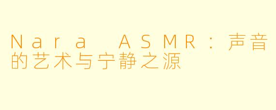 Nara ASMR:声音的艺术与宁静之源