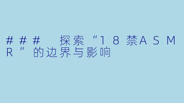 ### 探索“18禁ASMR”的边界与影响