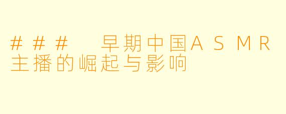 ### 早期中国ASMR主播的崛起与影响