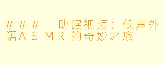 ### 助眠视频:低声外语ASMR的奇妙之旅