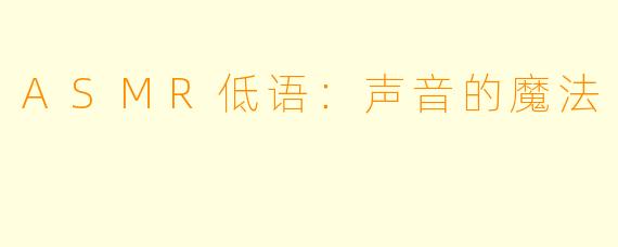 ASMR低语:声音的魔法