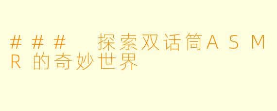 ### 探索双话筒ASMR的奇妙世界