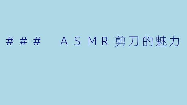 ### ASMR剪刀的魅力