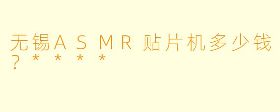 无锡ASMR贴片机多少钱?****