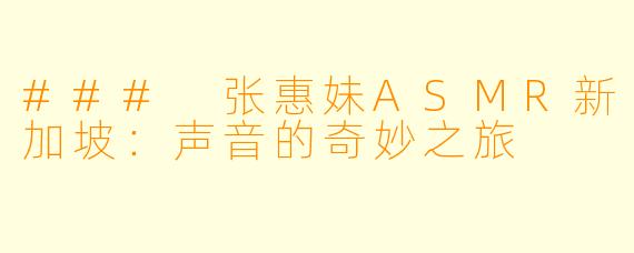 ### 张惠妹ASMR新加坡：声音的奇妙之旅