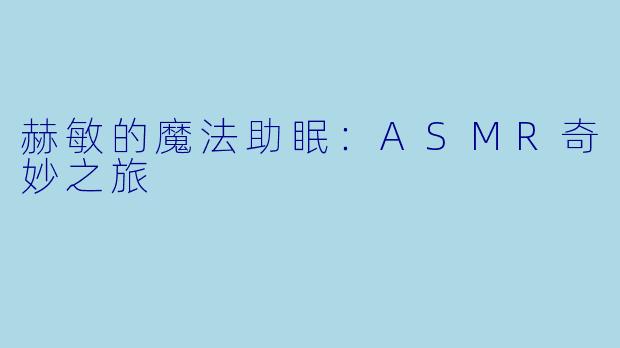 赫敏的魔法助眠：ASMR奇妙之旅