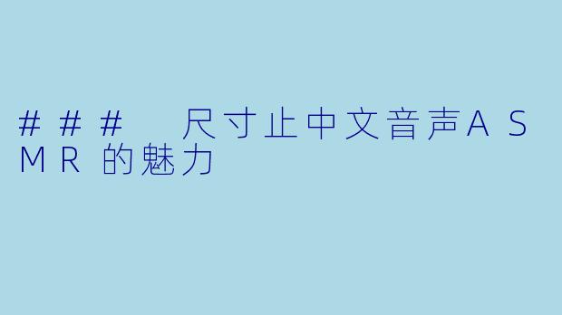 ### 尺寸止中文音声ASMR的魅力