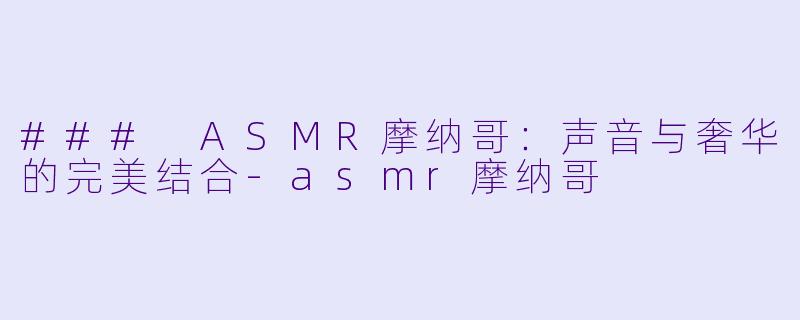 ### ASMR摩纳哥:声音与奢华的完美结合