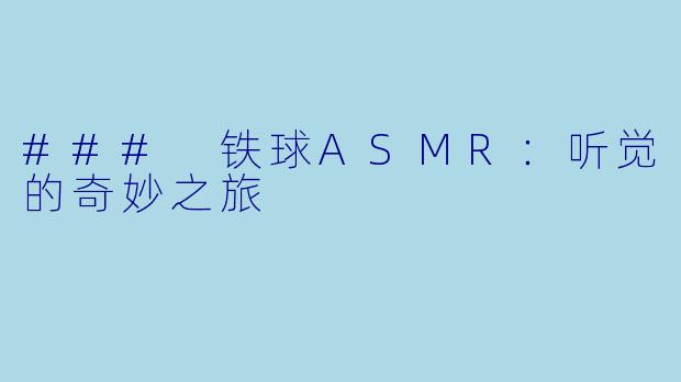 ### 铁球ASMR：听觉的奇妙之旅