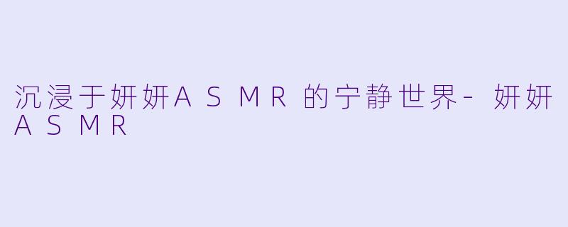 沉浸于妍妍ASMR的宁静世界