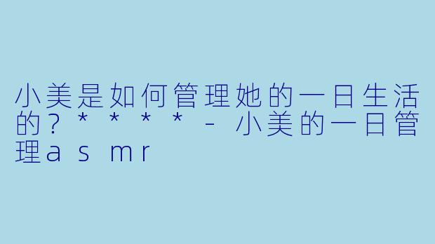 小美是如何管理她的一日生活的?****