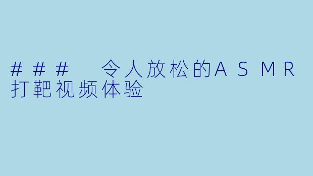 ### 令人放松的ASMR打靶视频体验