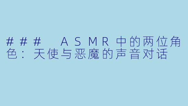 ### ASMR中的两位角色:天使与恶魔的声音对话