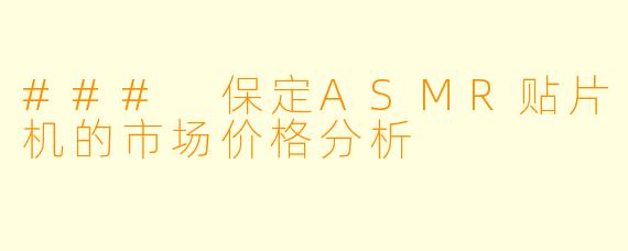 ### 保定ASMR贴片机的市场价格分析