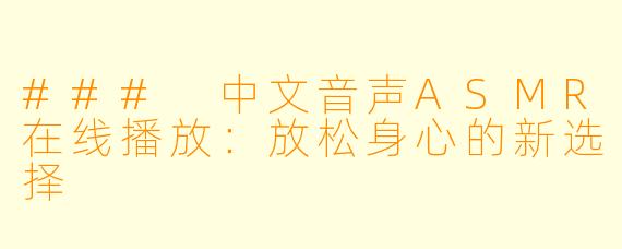 ### 中文音声ASMR在线播放：放松身心的新选择