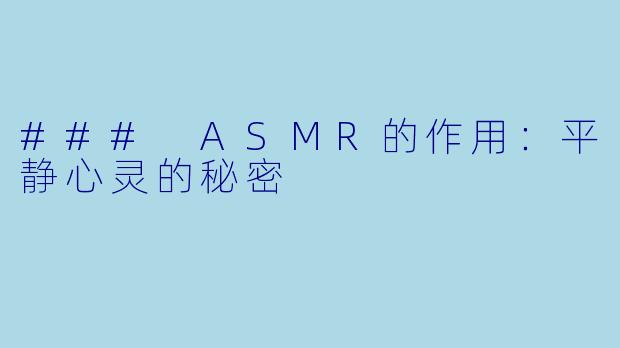 ### ASMR的作用：平静心灵的秘密