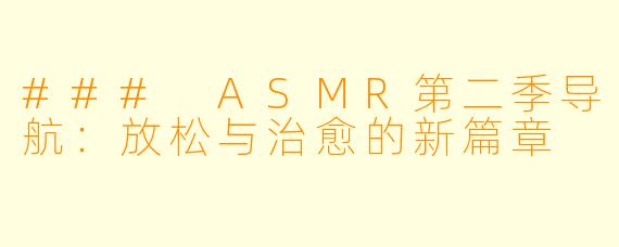 ### ASMR第二季导航：放松与治愈的新篇章