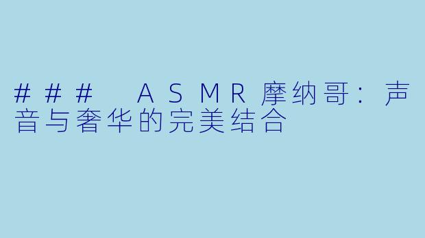 ### ASMR摩纳哥：声音与奢华的完美结合