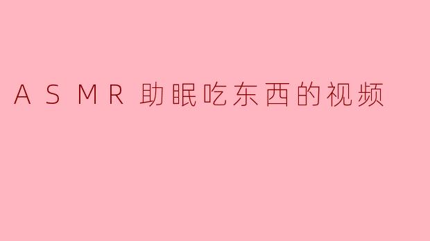 ### ASMR助眠:美味与宁静的完美结合