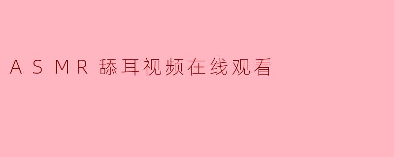 ASMR舔耳视频在线观看