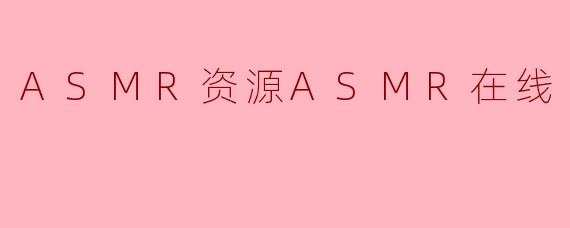ASMR资源ASMR在线