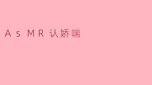 探索ASMR与“娇喘”的迷人世界