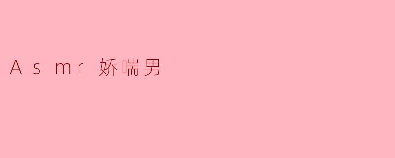 Asmr娇喘男
