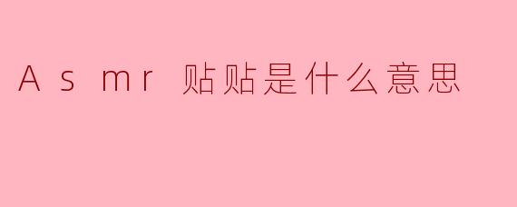 Asmr贴贴是什么意思