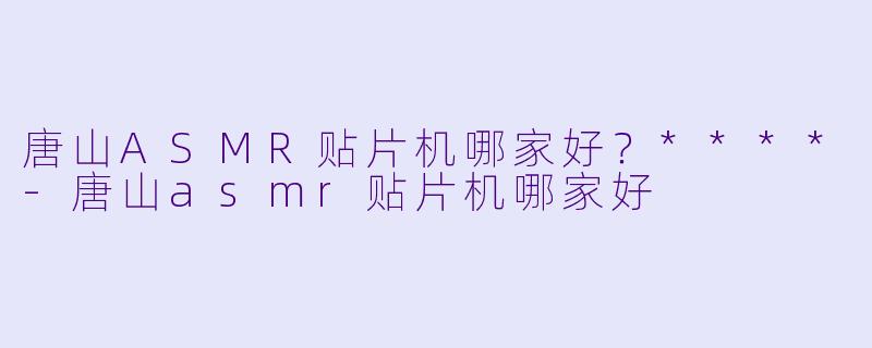 唐山ASMR贴片机哪家好?****