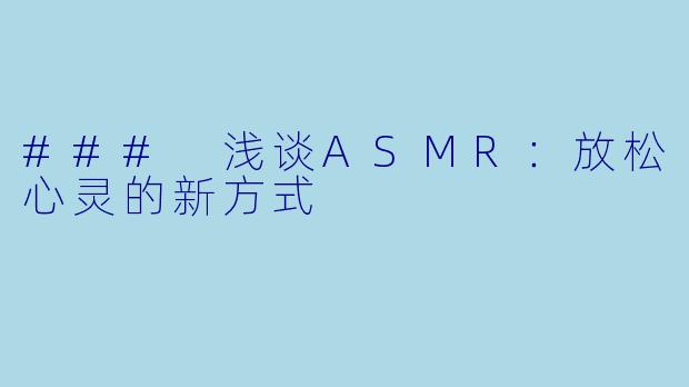 ### 浅谈ASMR：放松心灵的新方式