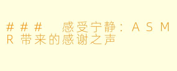 ### 感受宁静:ASMR带来的感谢之声