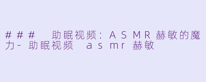 ### 助眠视频：ASMR赫敏的魔力-助眠视频 asmr赫敏