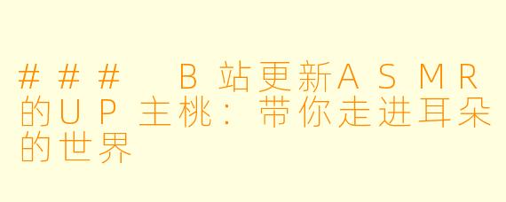 ### B站更新ASMR的UP主桃:带你走进耳朵的世界
