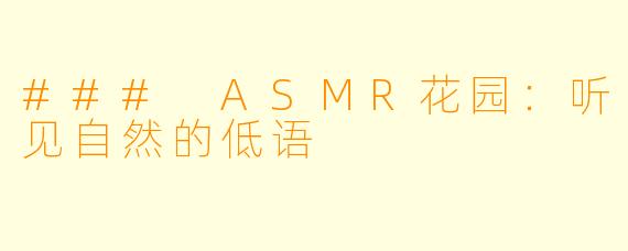 ### ASMR花园：听见自然的低语