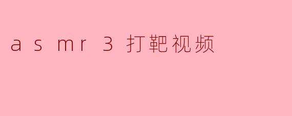 asmr3打靶视频