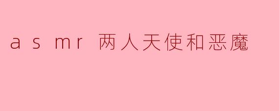 asmr两人天使和恶魔