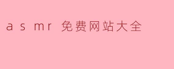 ### ASMR免费网站大全：让你尽享舒缓的音频体验