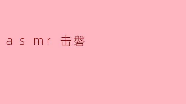 asmr击磐