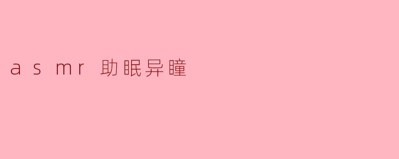 asmr助眠异瞳