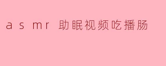 asmr助眠视频吃播肠