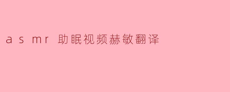 为什么赫敏的ASMR助眠视频会受到很多人的欢迎?****