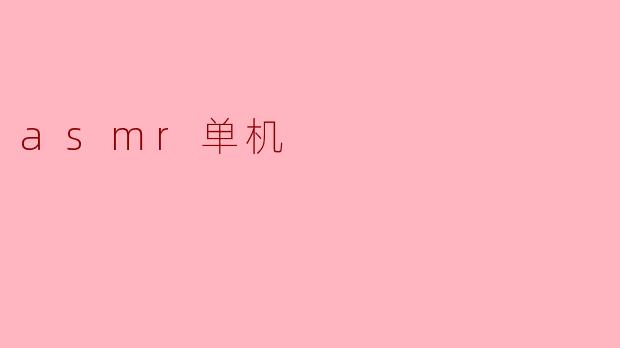 什么是ASMR单机游戏,它有什么特点?