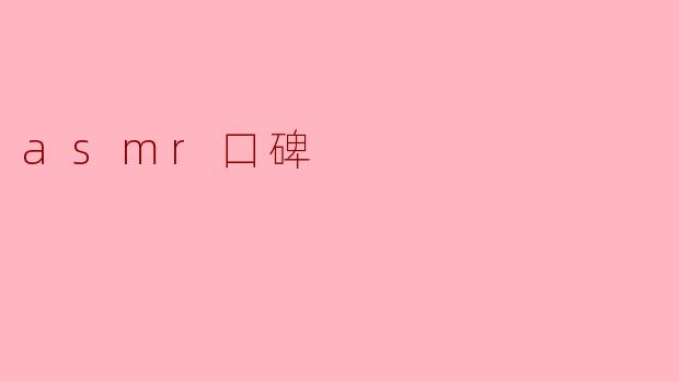探秘ASMR口碑:放松新选择的崛起